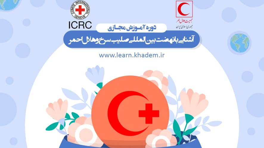 برگزاری دوره آموزشی مجازی آشنایی با نهضت بینالمللی صلیب سرخ و هلال احمر